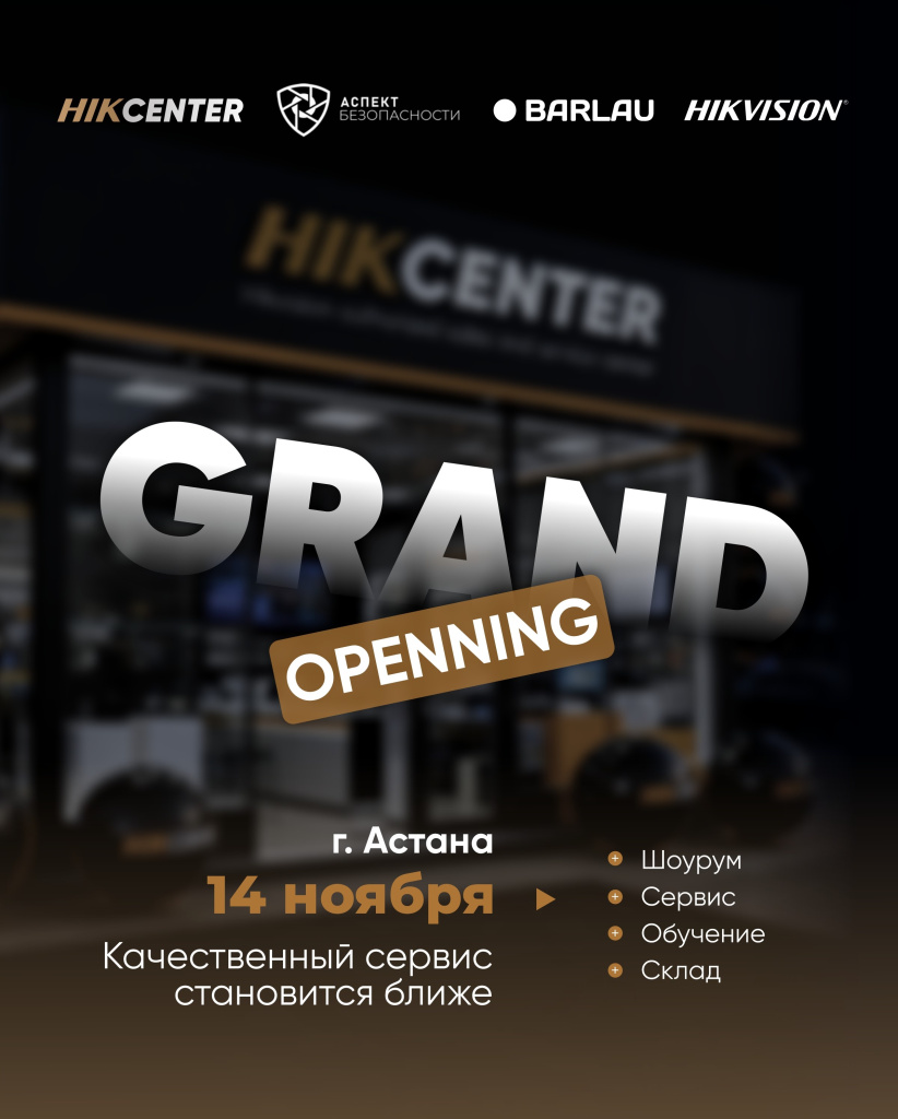 Открытие HikCenter_21.jpg Открытие HikCenter_21.jpg